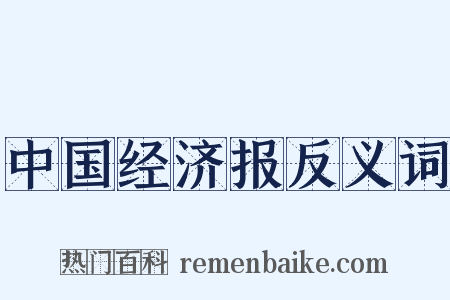 中国经济报反义词是什么意思的图片